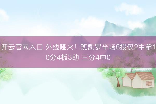 开云官网入口 外线哑火！班凯罗半场8投仅2中拿10分4板3助 三分4中0