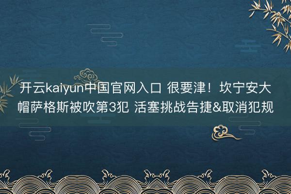 开云kaiyun中国官网入口 很要津！坎宁安大帽萨格斯被吹第3犯 活塞挑战告捷&取消犯规