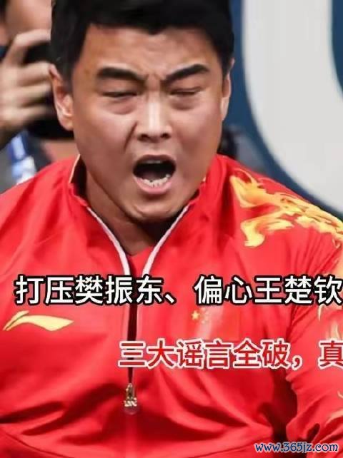 王皓遭解职、樊振东受压制、王楚钦获格外关照？
