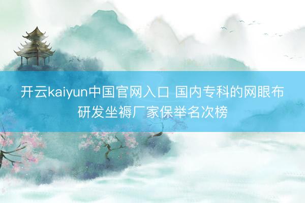 开云kaiyun中国官网入口 国内专科的网眼布研发坐褥厂家保举名次榜