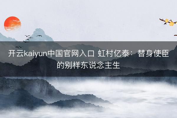 开云kaiyun中国官网入口 虹村亿泰:替身使臣的别样东说念主生